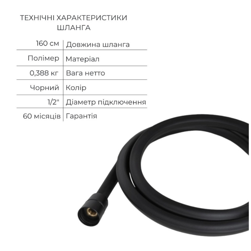 Комплект Qtap Slavonice Black Matt: Змішувач  QTROB4060102B + Шланг QTHADPVCSQ160B + Лійка QTRUC125BLM45951