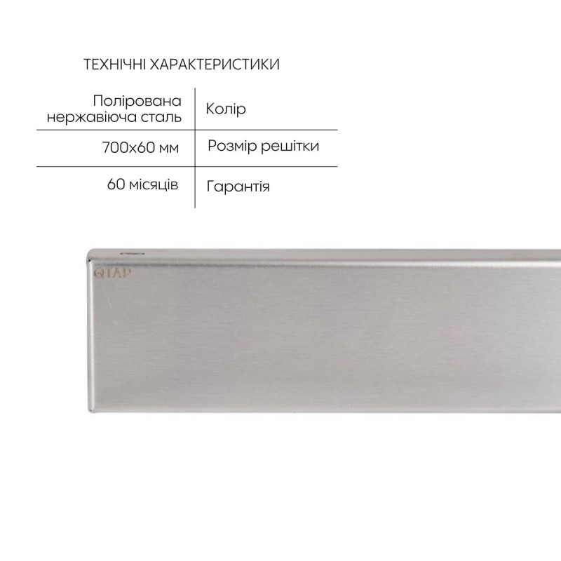 Трап из нержавеющей стали Qtap Scorpio Tile700 линейный под плитку (поворотный сифон/сухой затвор)