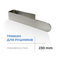 Тримач для рушників Navin 230 мм, нержавіючий (20-020777-0230)