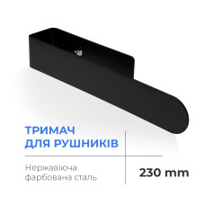 Полотенцедержатель Navin 230 мм, черный матовый (20-220777-0230)